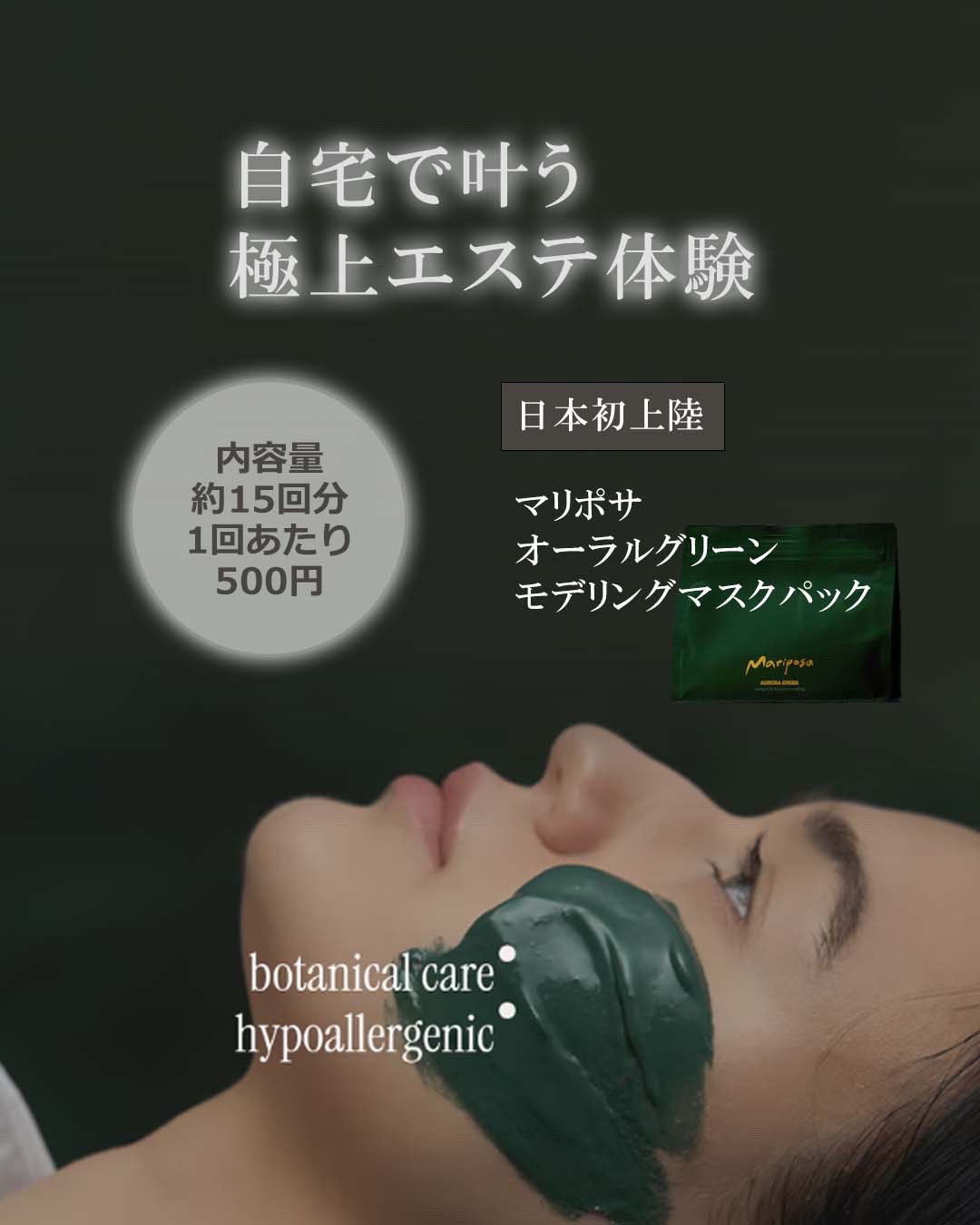 今日はおうちで、ゆっくり肌ケアの日✨

日本初上陸！
マリポサ オーラルグリーン
モデリングマスクパックは、
日常のスキンケアに取り入れやすいフェイスパック。

肌をうるおいで包み込み、
キメの整った印象の肌を目指す
お手入れ習慣におすすめ