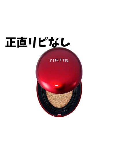 マスク フィット レッド クッション/TIRTIR(ティルティル)/クッションファンデーションを使ったクチコミ(1枚目)