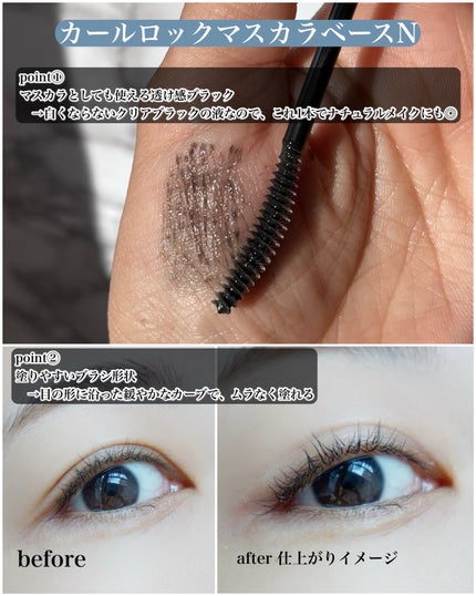 カールロックマスカラベース N/D-UP/マスカラ下地を使ったクチコミ(3枚目)