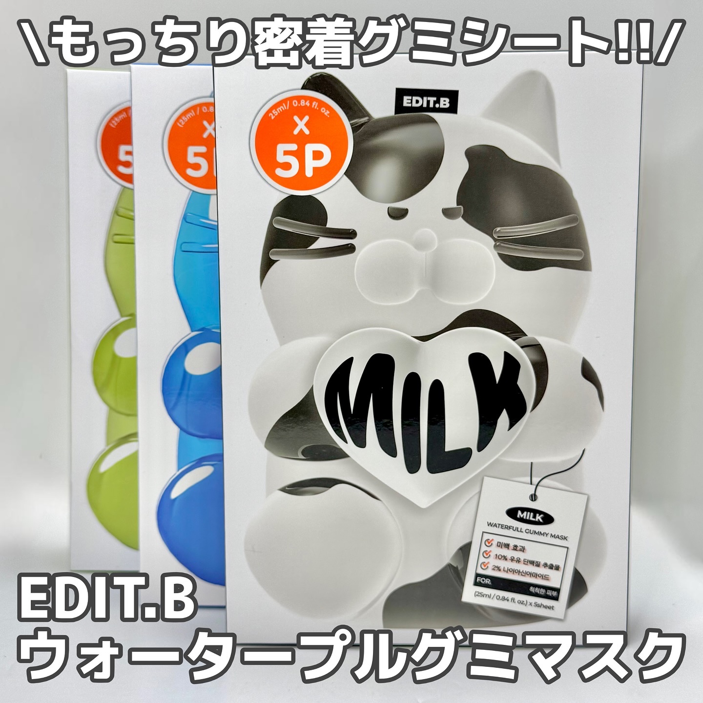 ウォータープルグミマスク/EDIT.B/シートマスク・パックを使ったクチコミ（1枚目）