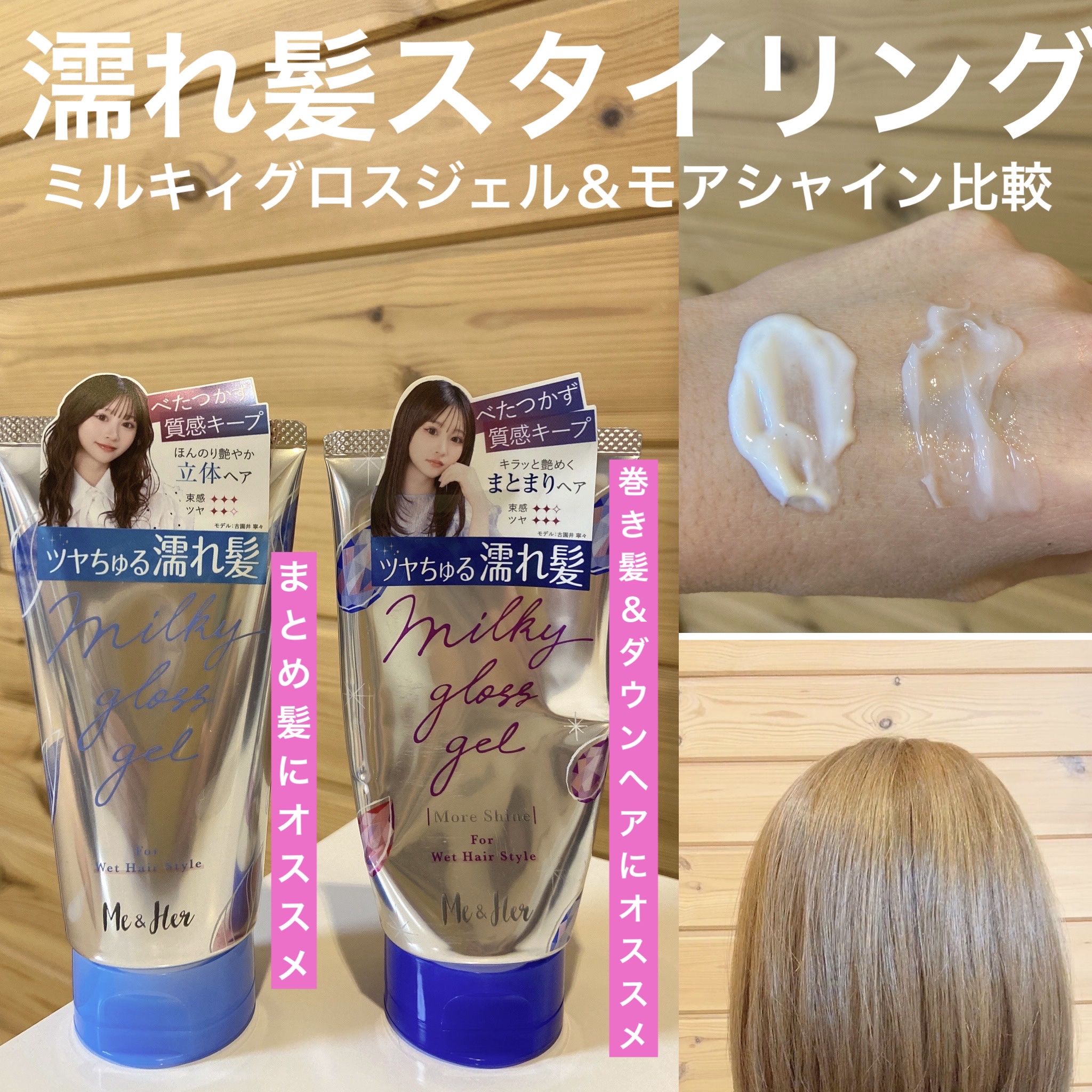 ミルキィグロスジェル/Me&Her/ヘアジェルを使ったクチコミ（1枚目）