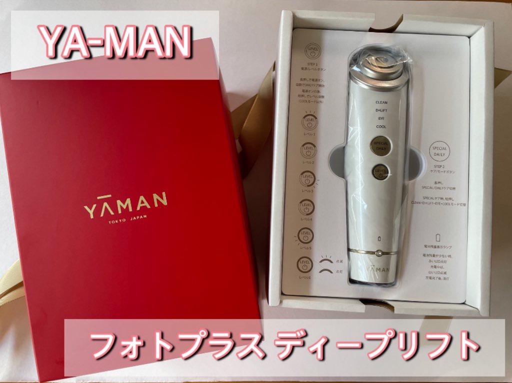 フォトプラス ディープリフト/YA-MAN TOKYO JAPAN/美顔器・マッサージを使ったクチコミ（1枚目）