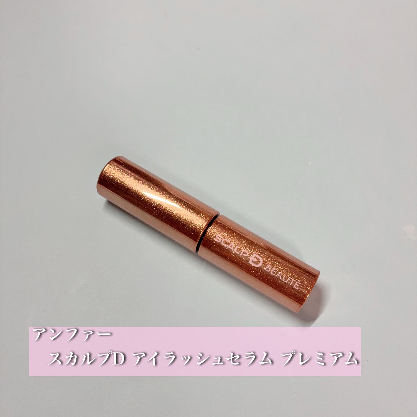スカルプD アイラッシュセラム プレミアム/アンファー(スカルプD)/まつげ美容液を使ったクチコミ(1枚目)