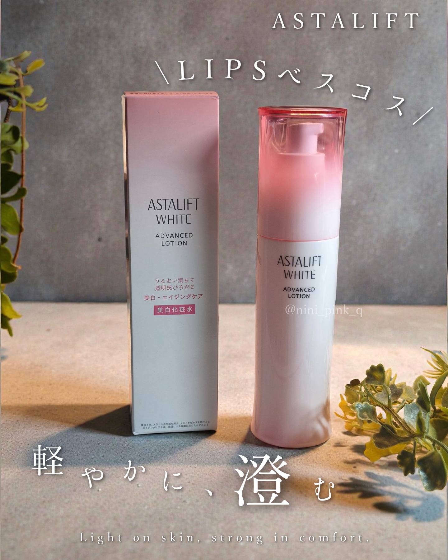 アスタリフト ホワイト アドバンスドローション/アスタリフト/化粧水を使ったクチコミ（1枚目）