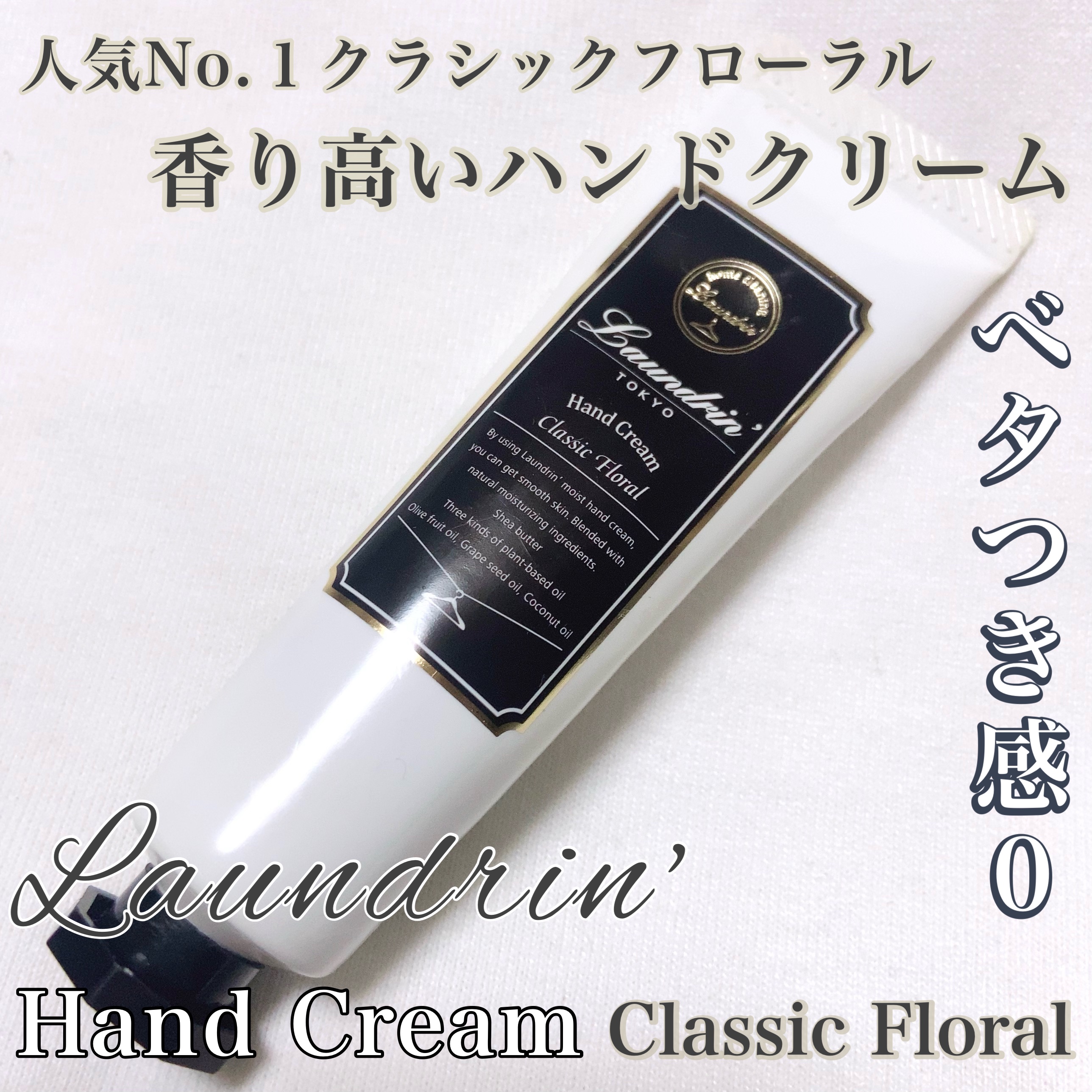 パフュームハンドクリーム クラシックフローラルの香り｜ランドリンの