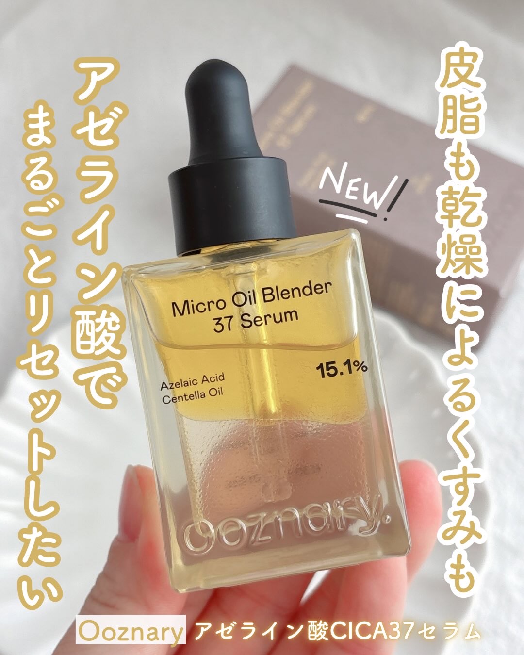 アゼライン酸CICA37セラム/オーズナリー/美容液を使ったクチコミ（1枚目）