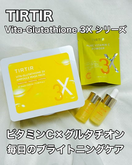 ビタ‐グルタチオン スリーエックス アンプル/TRTR/美容液を使ったクチコミ(1枚目)