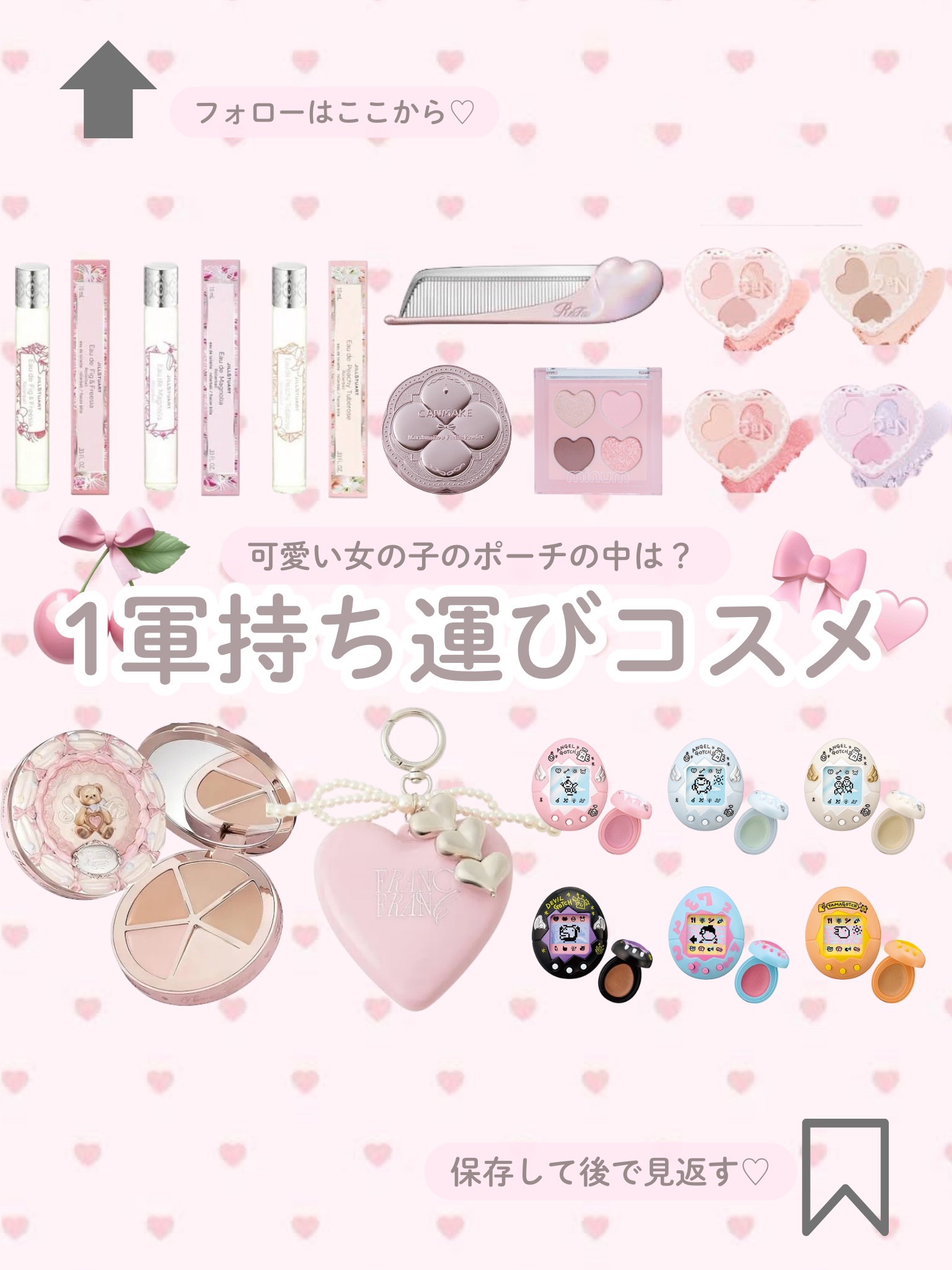 🎀 持ち運びコスメまとめ🛍️

SNSでも人気な持ち運びコスメ
集めてみたよ՞ o̴̶̷̤  ̫ o̴̶̷̤ ՞🩷

・鏡見るたびテンション上がる👀
・お直し＝可愛さ更新🪞˖✧
・軽い×コンパクト×盛れる

バッグの中身は可愛いが