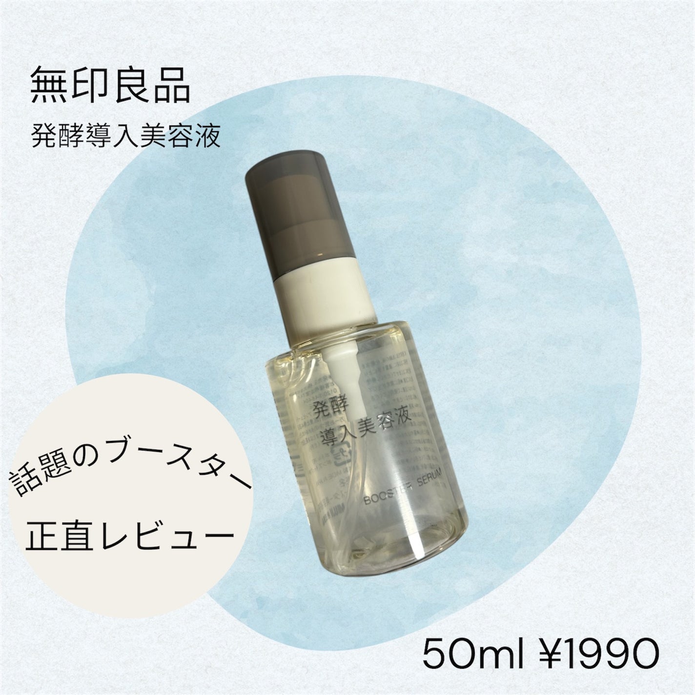 発酵導入美容液/無印良品/ブースター・導入液を使ったクチコミ(1枚目)