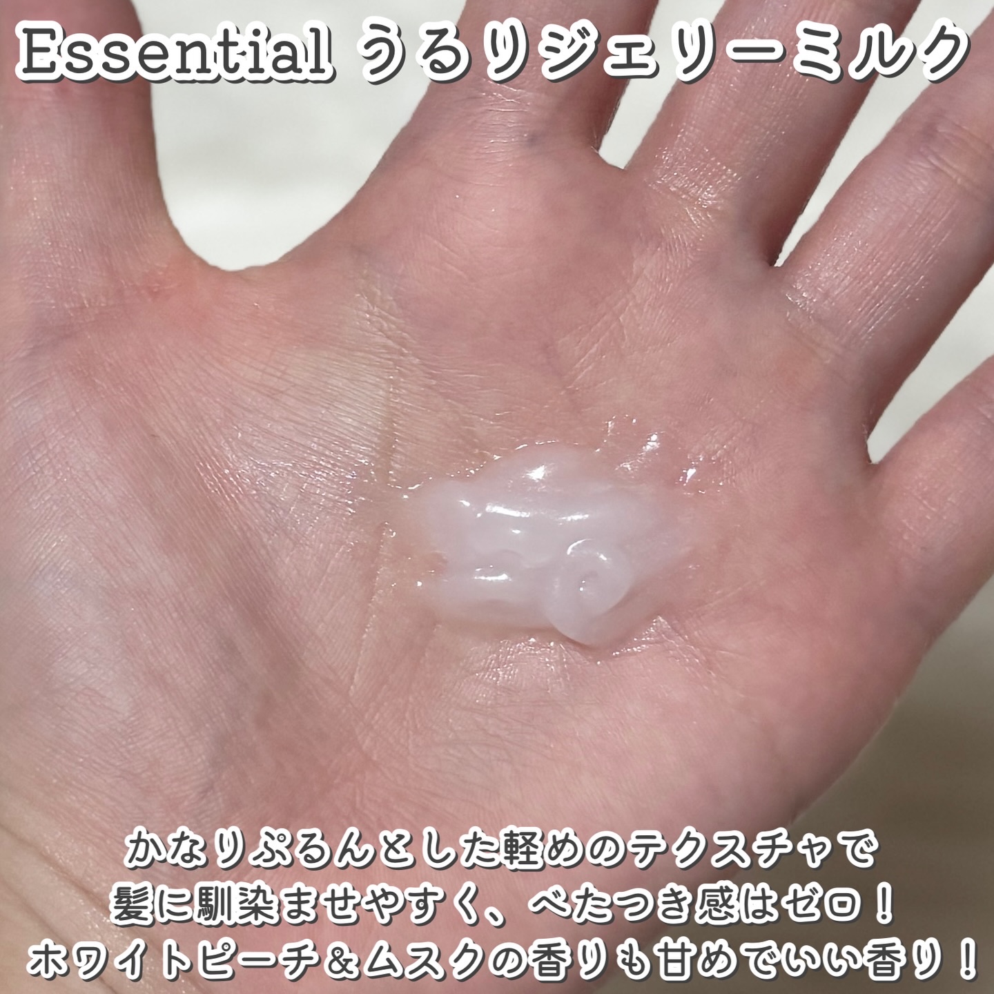 エッセンシャル エッセンシャル プレミアム うるりジェリーミルクのクチコミ「うねり・広がる髪に！うるおい補給＆パックできる新作ヘアミルク

翌朝もぷるんとまとまり髪つづく.....」（3枚目）