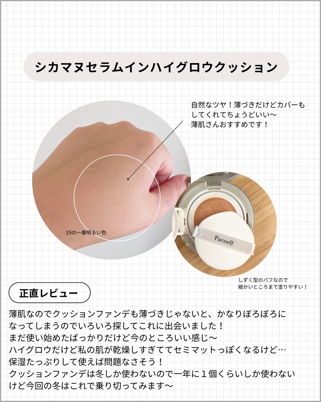 セラム イン ハイグロウ クッション ファンデ/parnell/クッションファンデーションを使ったクチコミ（3枚目）