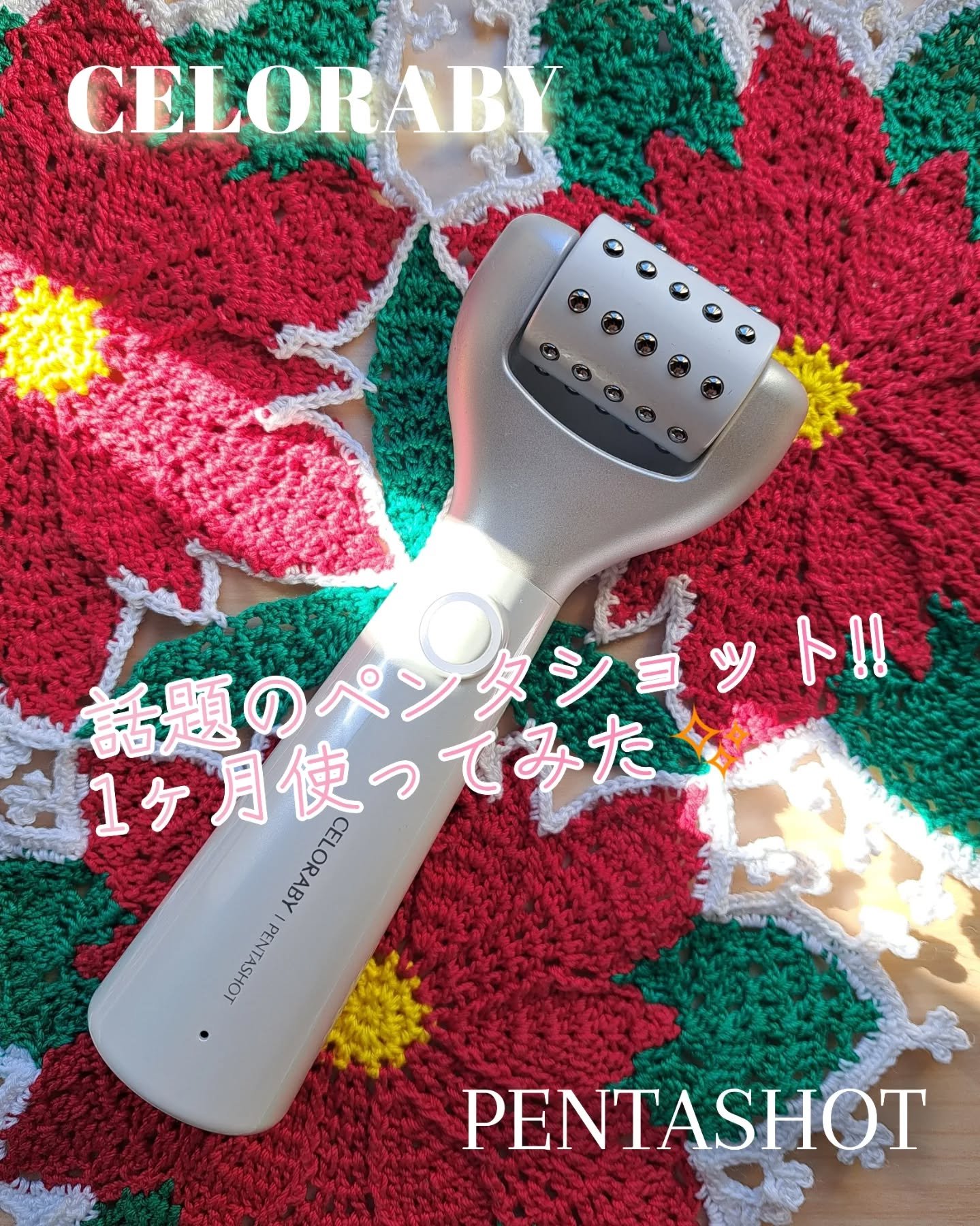 ペンタショット/CELORABY/美顔器・マッサージを使ったクチコミ（1枚目）