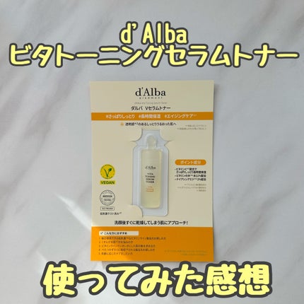 ビタトーニングセラムトナー/ダルバ/化粧水を使ったクチコミ(1枚目)