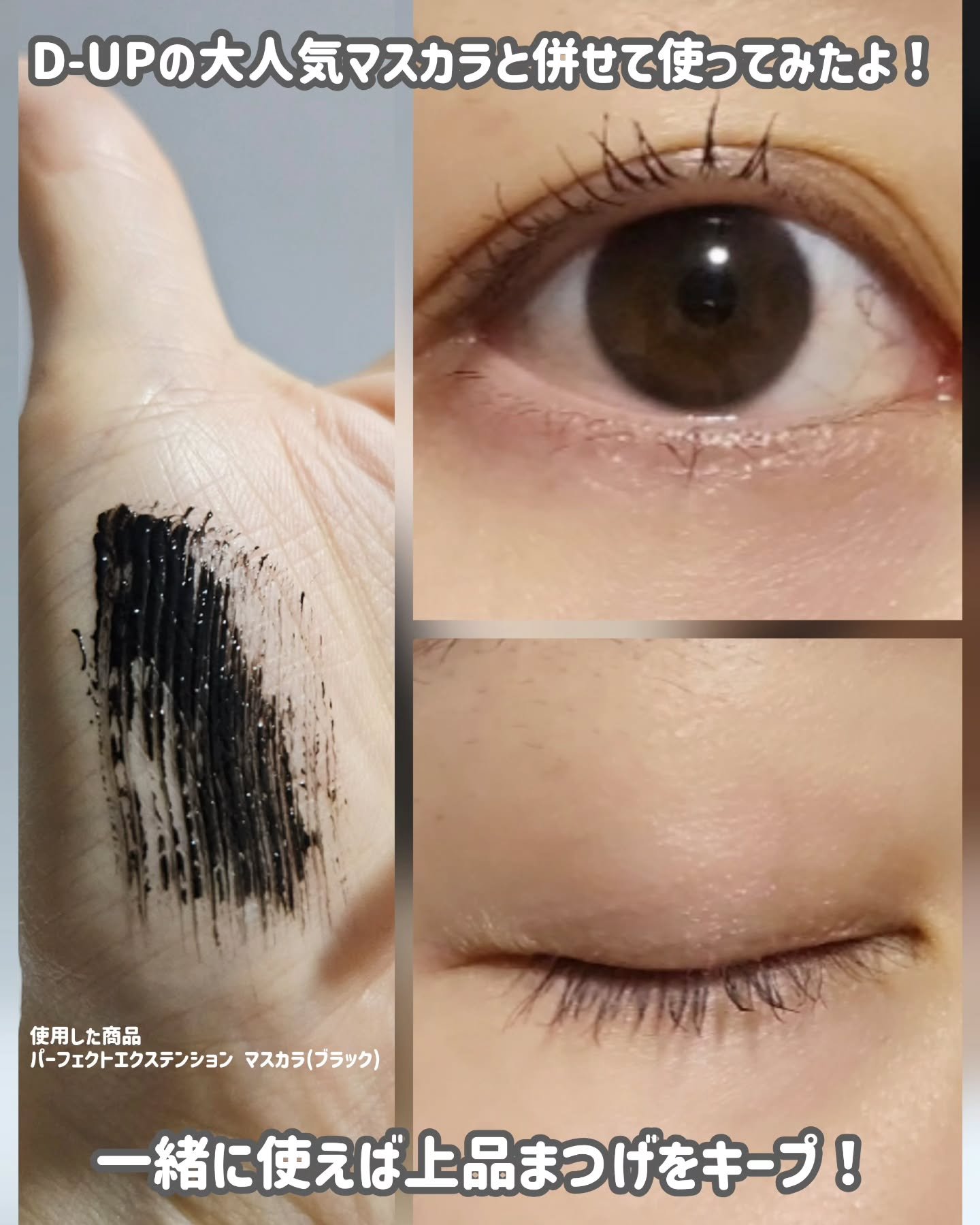 パーフェクトエクステンション マスカラ/D-UP/マスカラを使ったクチコミ（3枚目）