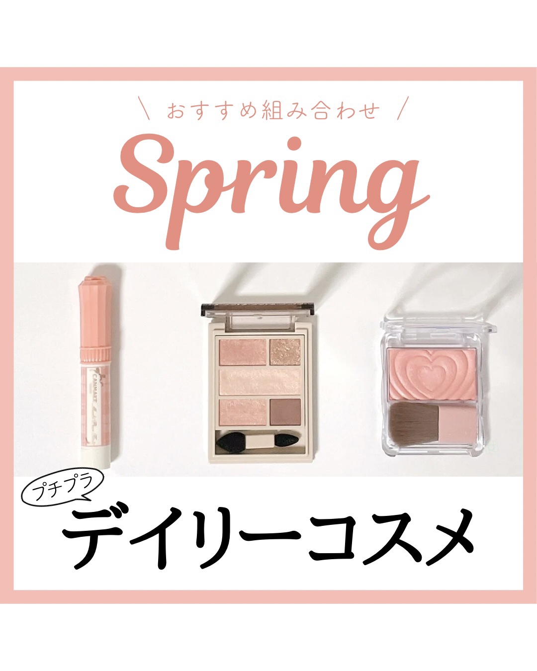 イエベ春におすすめ
デイリーコスメデッキ プチプラ編

日常使いしやすい王道コーラル系でまとめました🕊
アイシャドウはラメの有無で華やかもベーシックも楽しめます✨

アイシャドウ
▶︎ヴィセ ダブルムードアイズOR-4

チーク
▶︎キャ