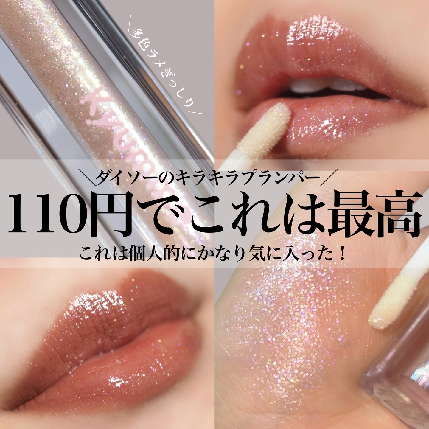 KM リッププランピンググロス/Kyumme/リップグロスを使ったクチコミ（1枚目）