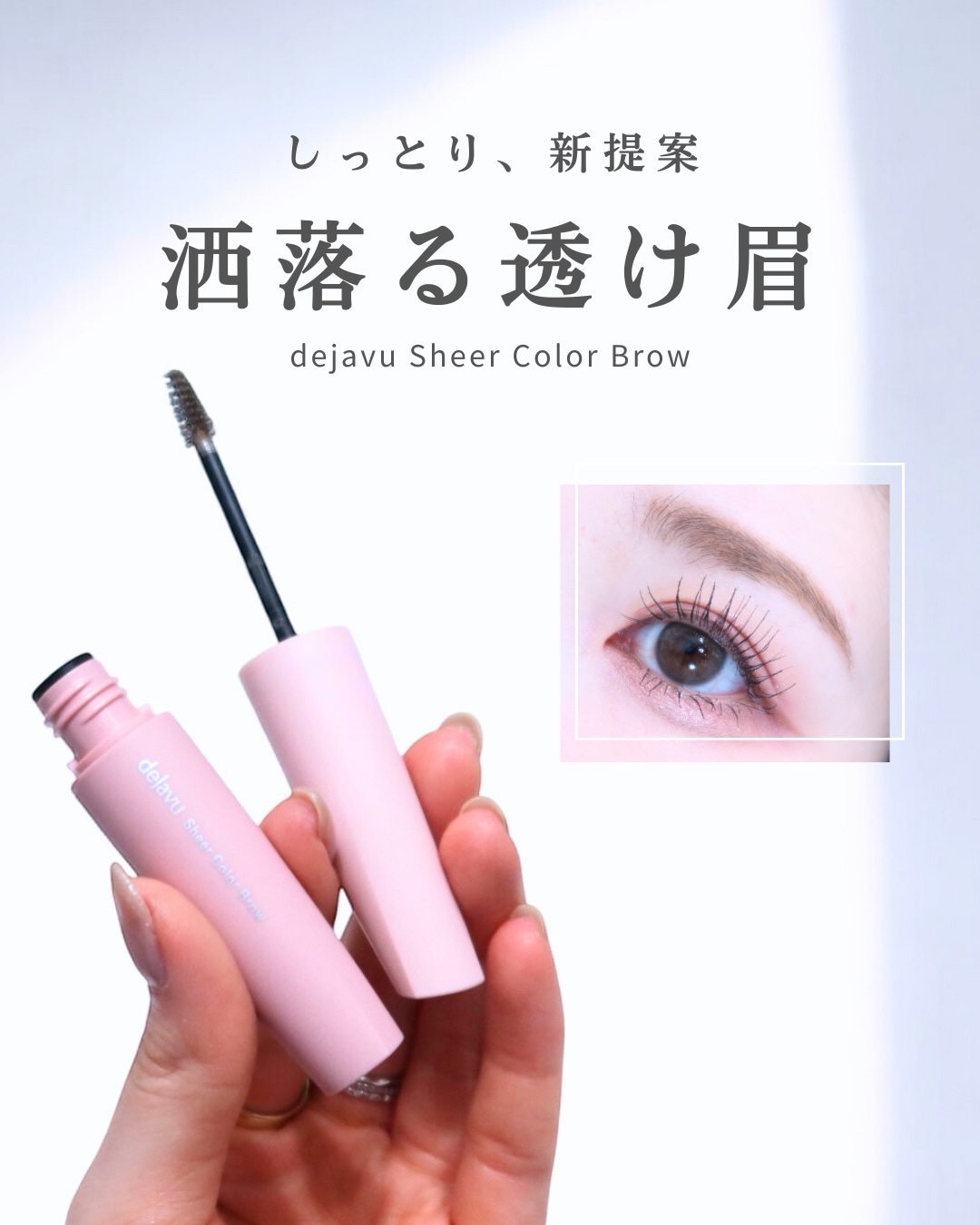 「デジャヴュ」さまから商品提供をいただきました。

アイメイクを頑張っていても
目元がなんだかパッとしない…。
そんな時は眉マスカラのアップデートがおすすめ。

自眉にナチュラルになじむ「透け発色」、
しっとりみずみずしい質感で
頑張りすぎ