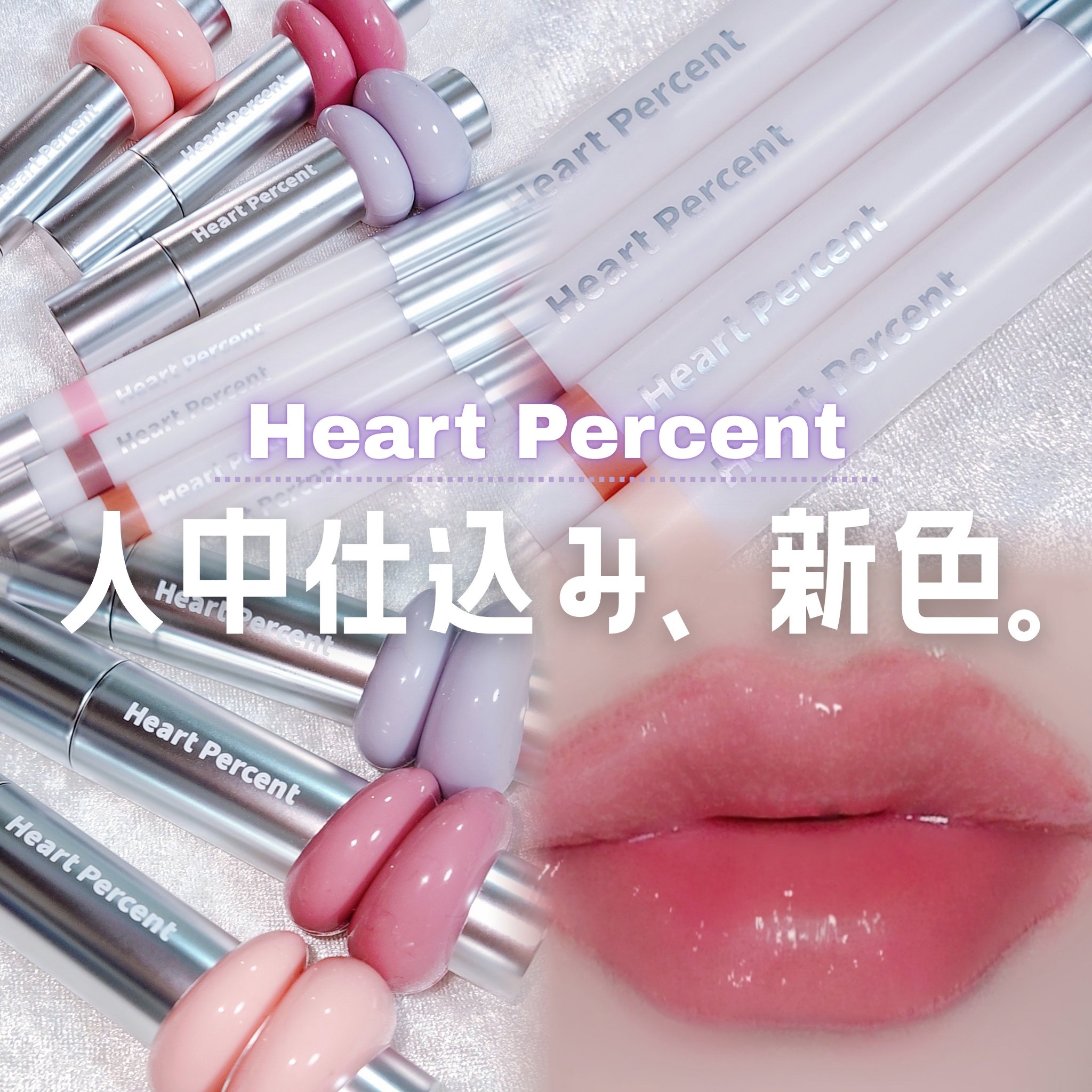 ドットオンムードワンウェイグロイティント 17 ミルキーサーモン/Heart Percent/リップティントを使ったクチコミ（1枚目）
