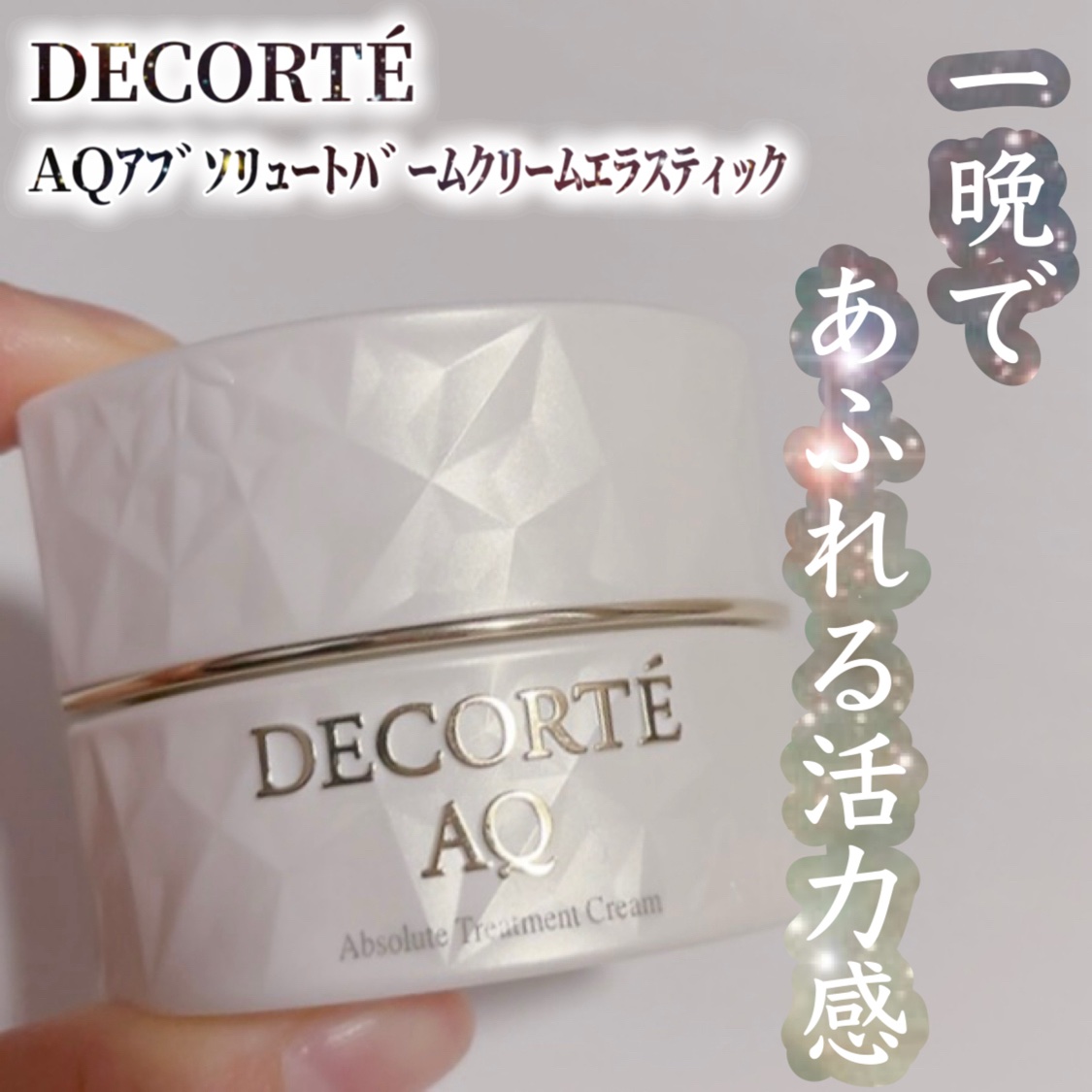 AQ アブソリュート バームクリーム エスティック/DECORTÉ/フェイスクリームを使ったクチコミ（1枚目）