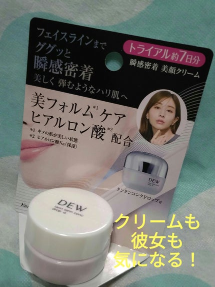 タンタンコンクドロップα/DEW/フェイスクリームを使ったクチコミ(1枚目)