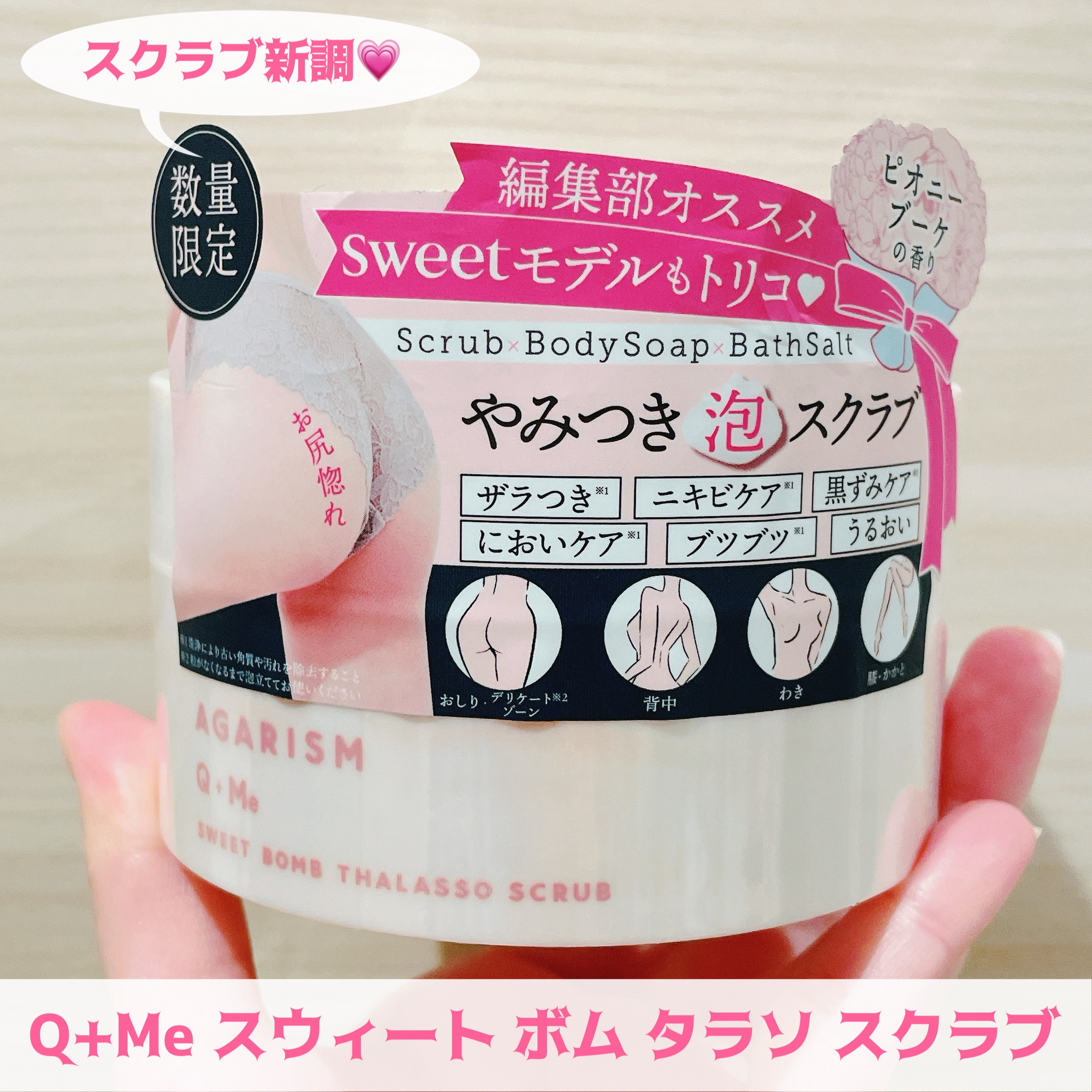 Q+Me スウィート ボム タラソ スクラブ/AGARISM/バストケア・ヒップケアを使ったクチコミ（2枚目）