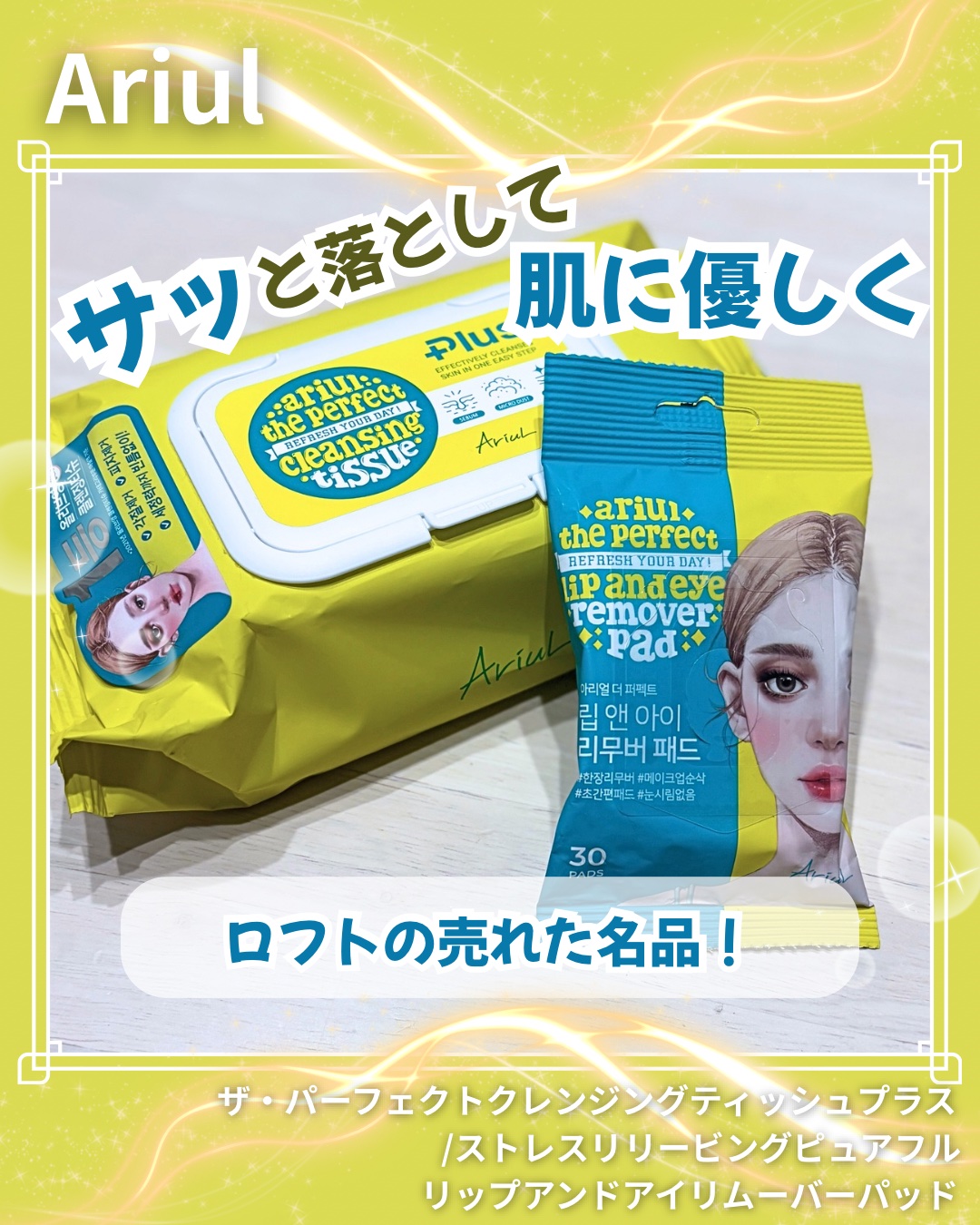 ザ パーフェクト リップ＆アイ リムーバーパッド/Ariul/クレンジングシートを使ったクチコミ（1枚目）