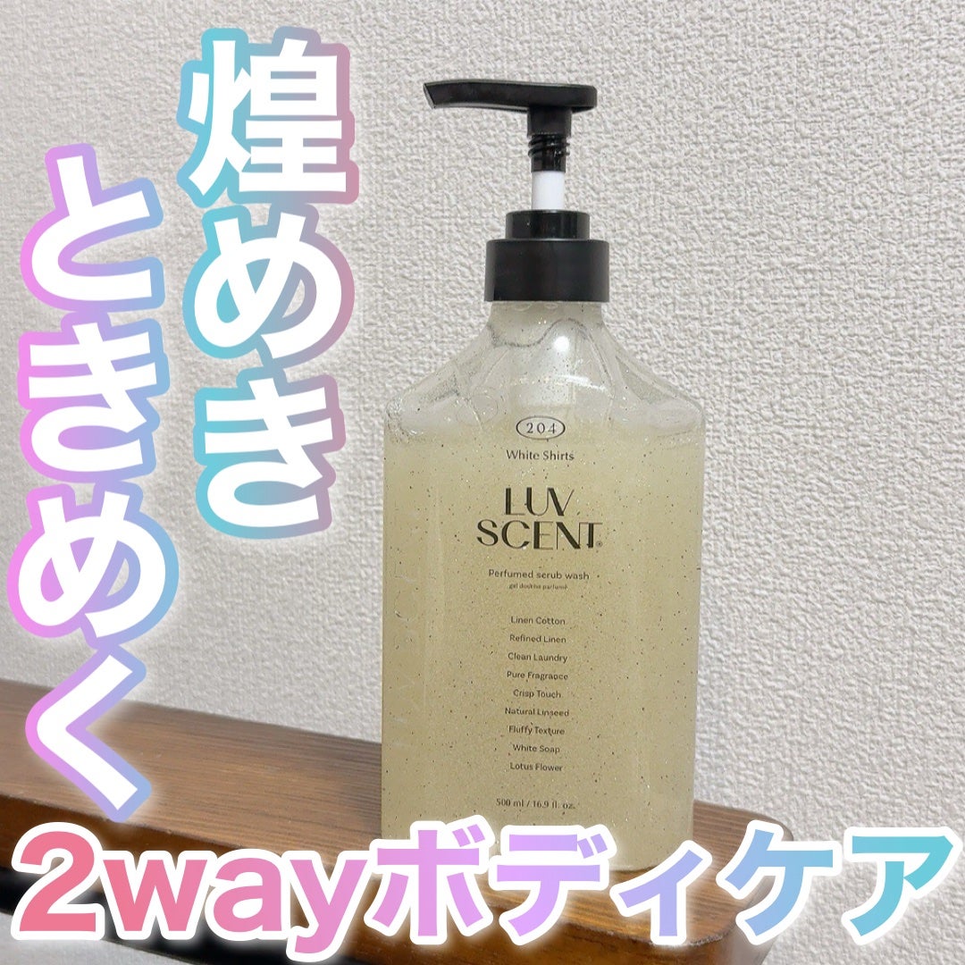 スクラブボディウォッシュ ホワイトシャツ リネンコットン/LUV SCENT/ボディスクラブを使ったクチコミ(1枚目)