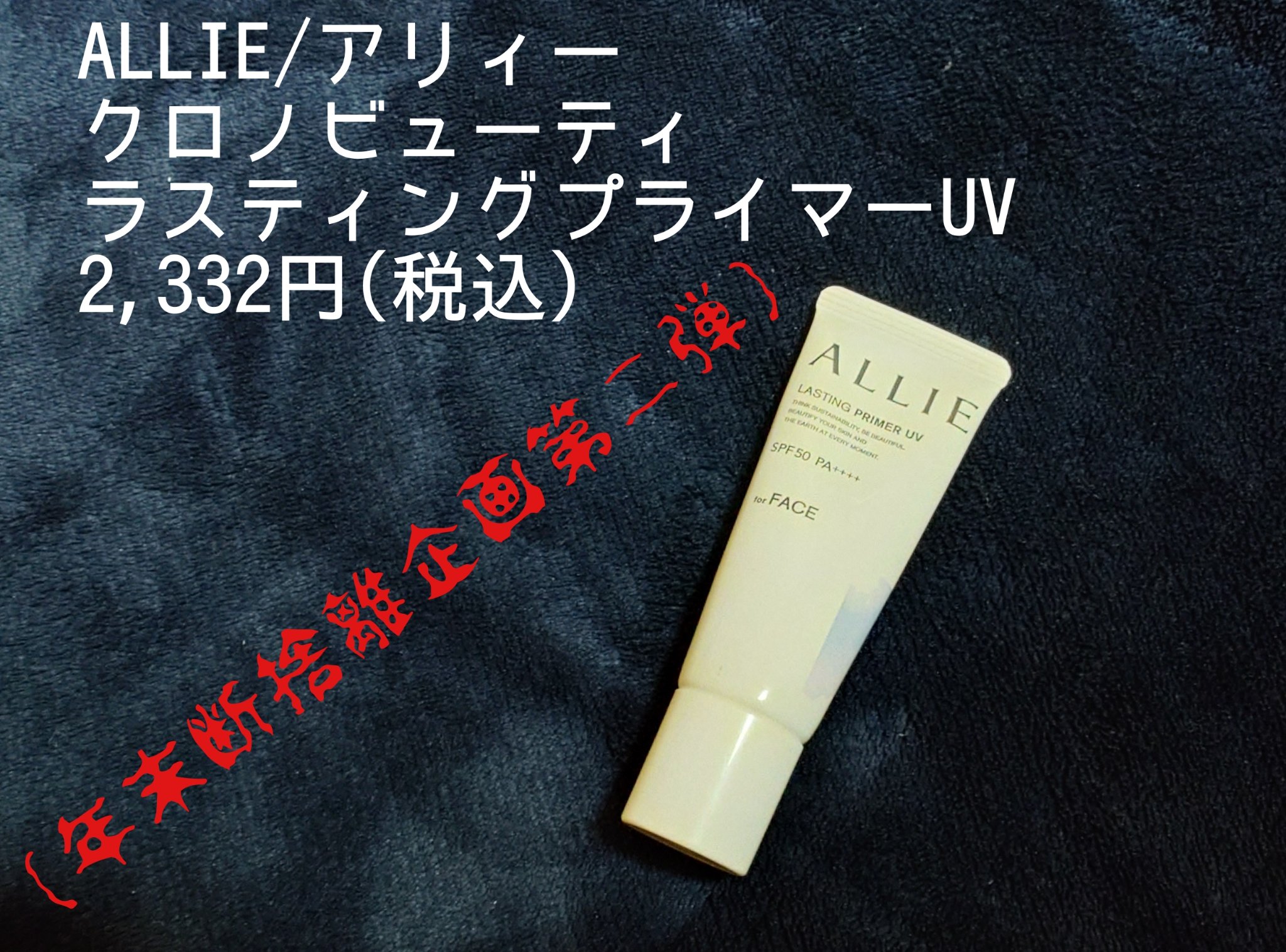 アリィー クロノビューティ ラスティングプライマーUV/アリィー/日焼け止めジェルを使ったクチコミ（1枚目）