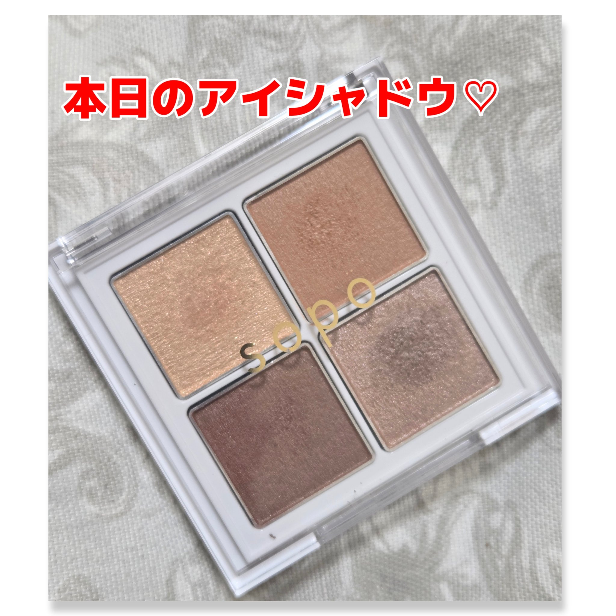 アイパレット/sopo/アイシャドウパレットを使ったクチコミ（1枚目）