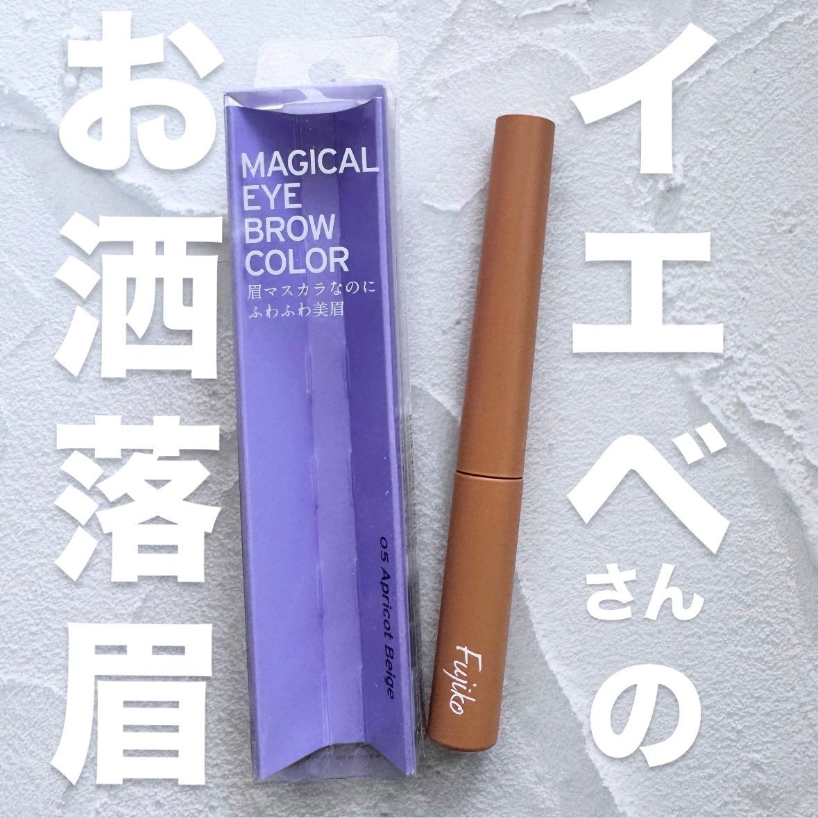 マジカルアイブロウカラー/Fujiko/眉マスカラを使ったクチコミ(1枚目)