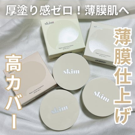 ルポ クッションファンデーション/skim /クッションファンデーションを使ったクチコミ(1枚目)