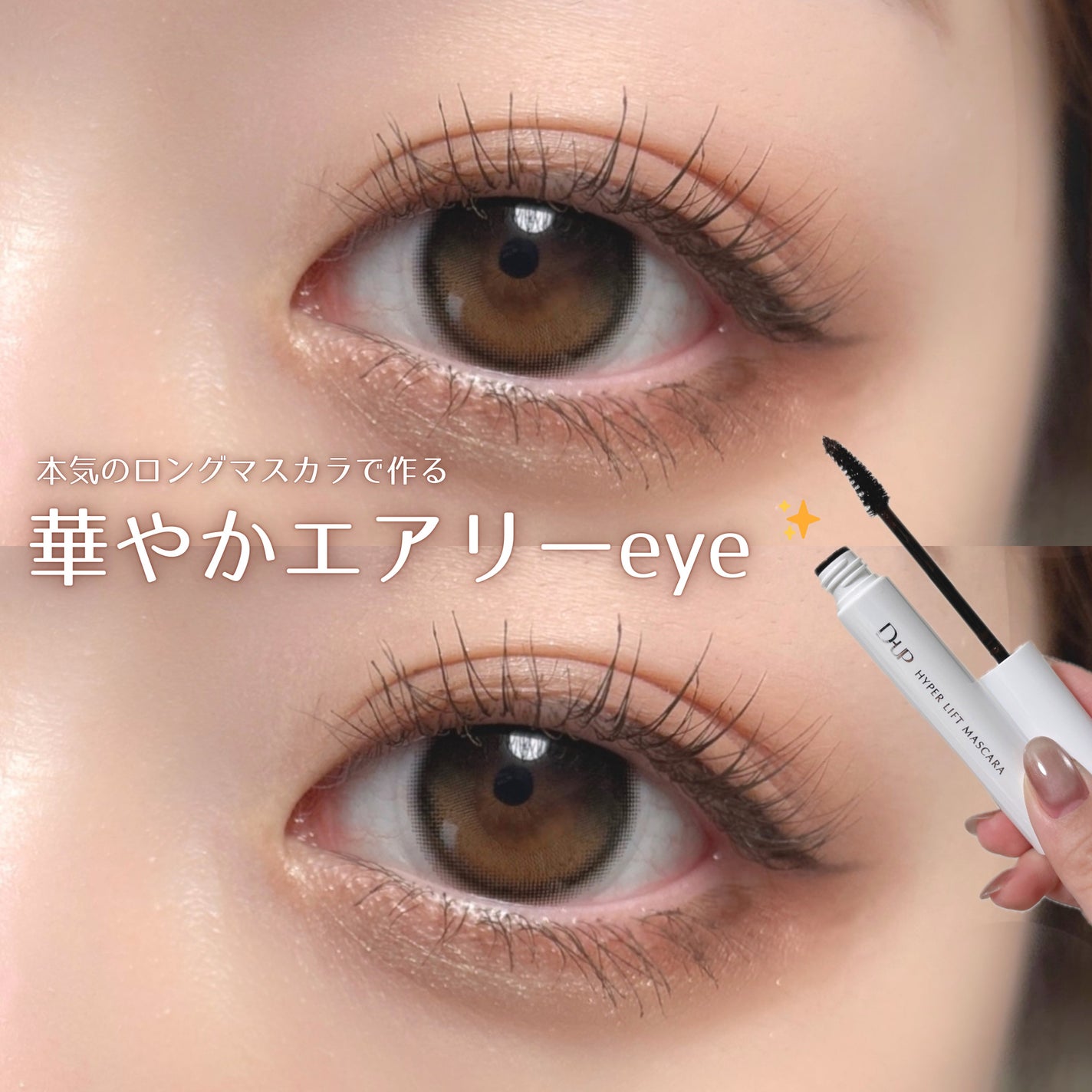 ハイパーリフトマスカラ/D-UP/マスカラを使ったクチコミ(1枚目)
