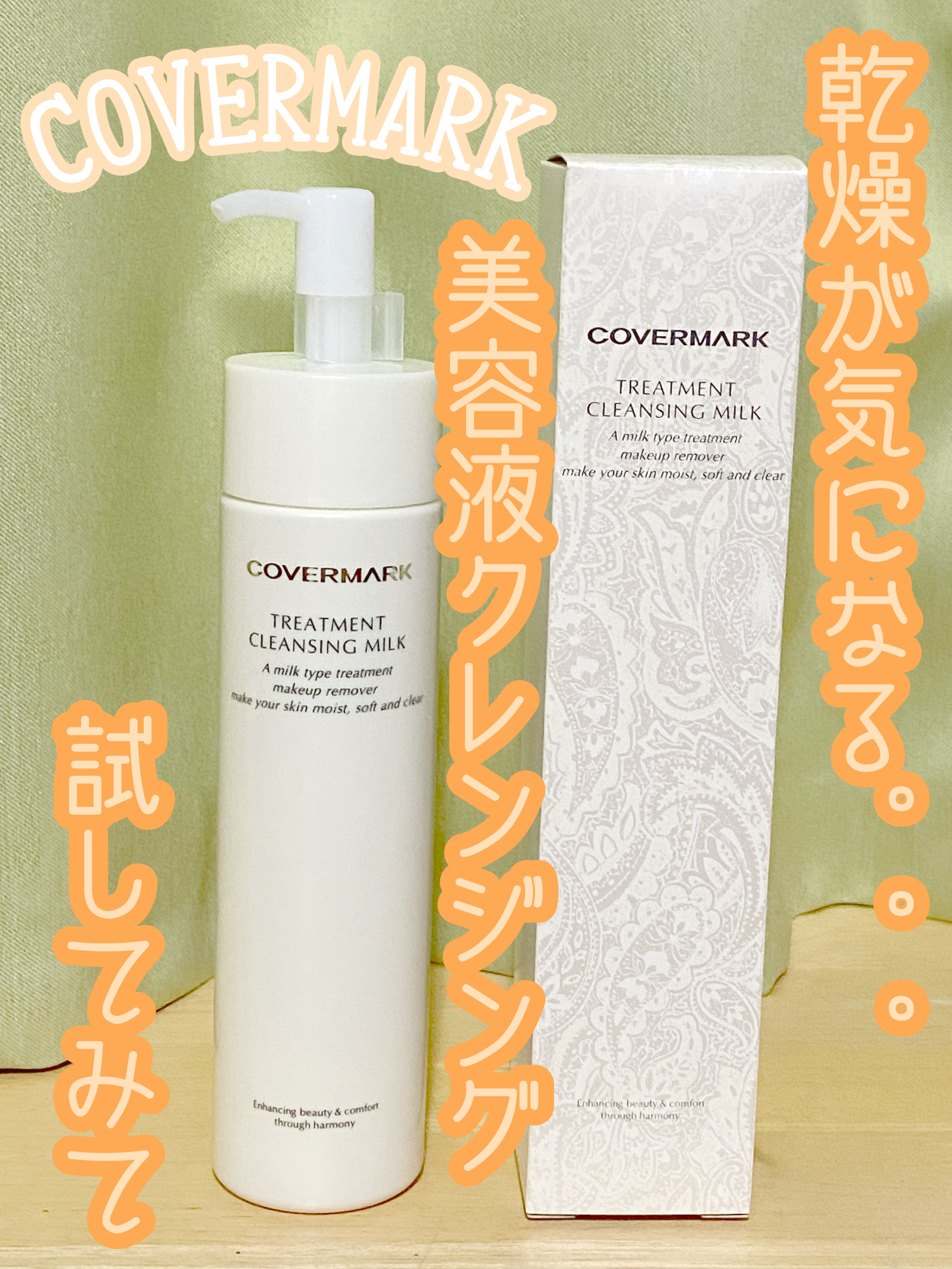 トリートメント クレンジング ミルク/COVERMARK/ミルククレンジングを使ったクチコミ（1枚目）