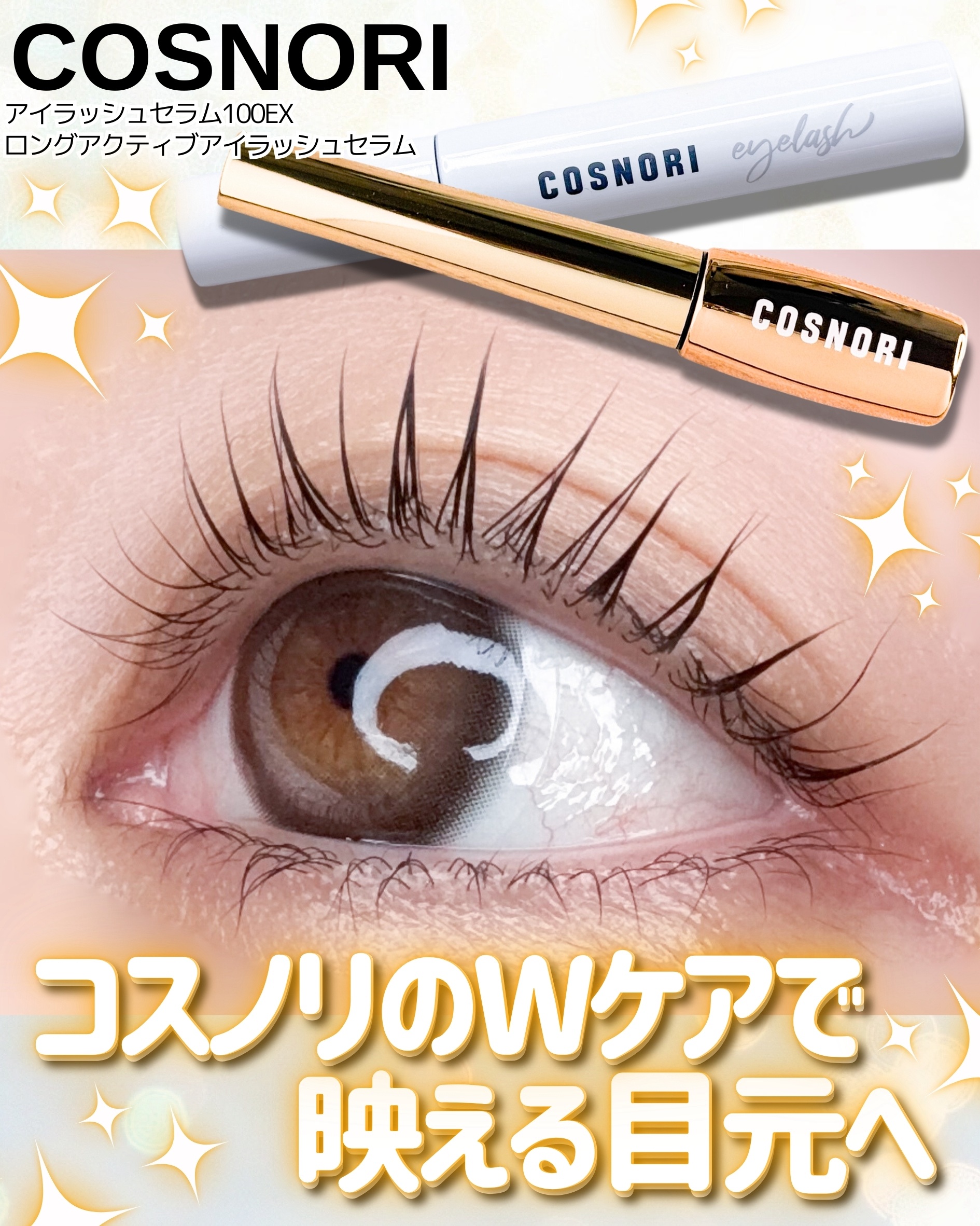 ロングアクティブアイラッシュセラム/COSNORI/まつげ美容液を使ったクチコミ（1枚目）
