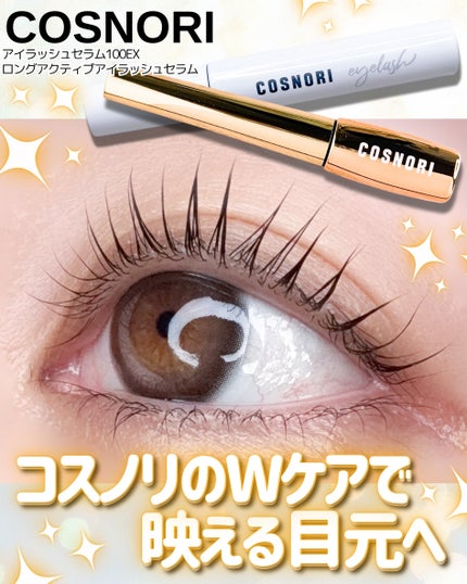 ロングアクティブアイラッシュセラム/COSNORI/まつげ美容液を使ったクチコミ(1枚目)
