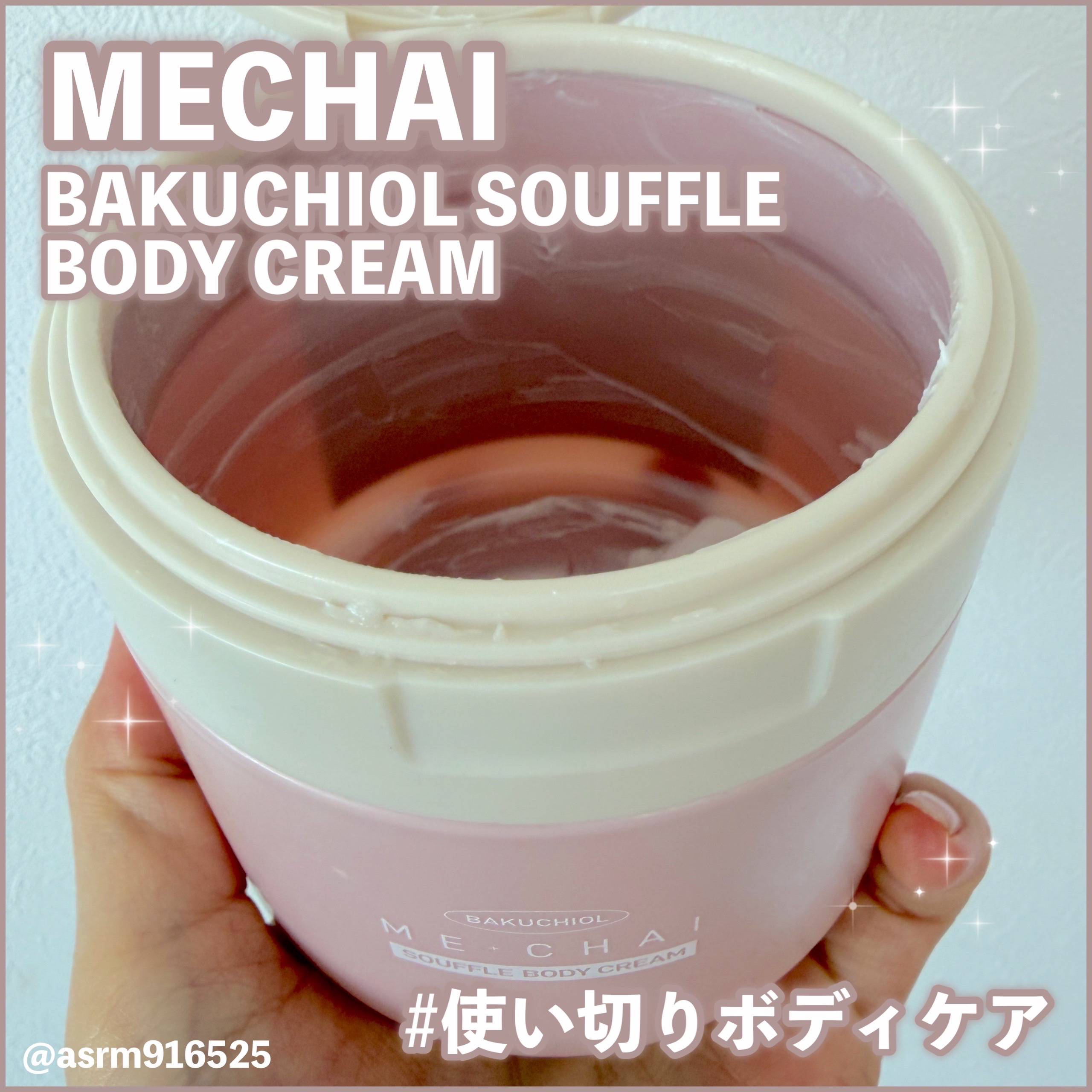 MECHAIのバクチオールスフレボディクリームを使い切りました🩷(#PR 済み)
使用感などまとめていきます！

✼••┈┈••✼••┈┈••✼••┈┈••✼••┈┈••✼

⭐︎商品の特徴
MECHAI
バクチオールスフレボディクリーム