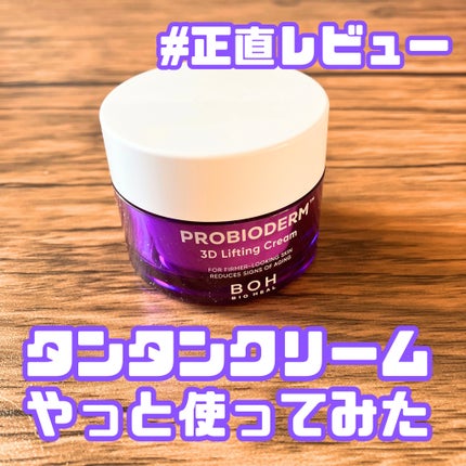 バイオヒールボ プロバイオダーム 3Dリフティングクリーム/BIOHEAL BOH/フェイスクリームを使ったクチコミ(1枚目)