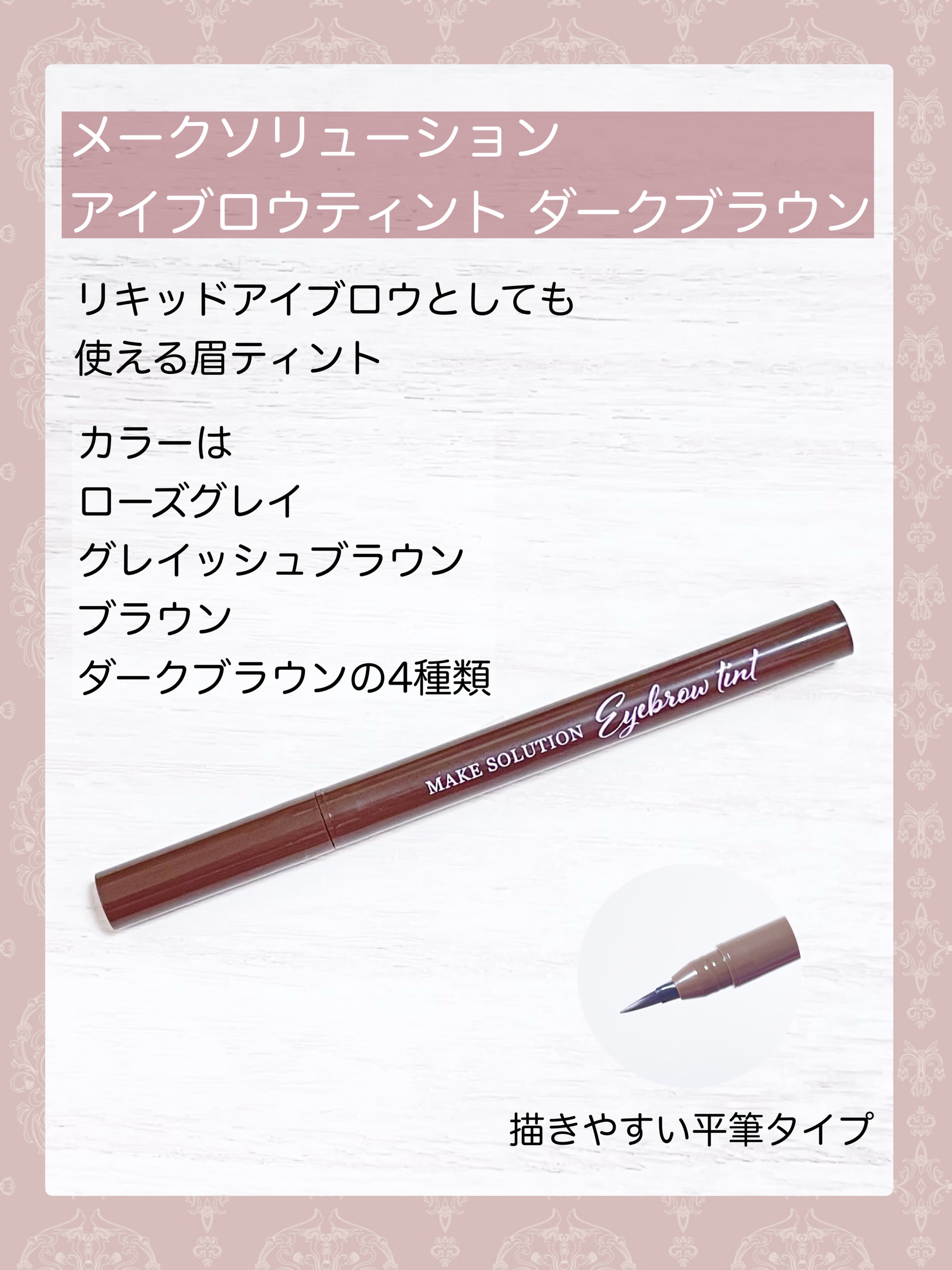 メークソリューション アイブロウティント/メークソリューション/眉ティントを使ったクチコミ（2枚目）
