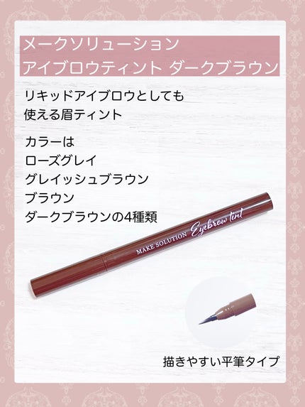 メークソリューション アイブロウティント/メークソリューション/眉ティントを使ったクチコミ(2枚目)