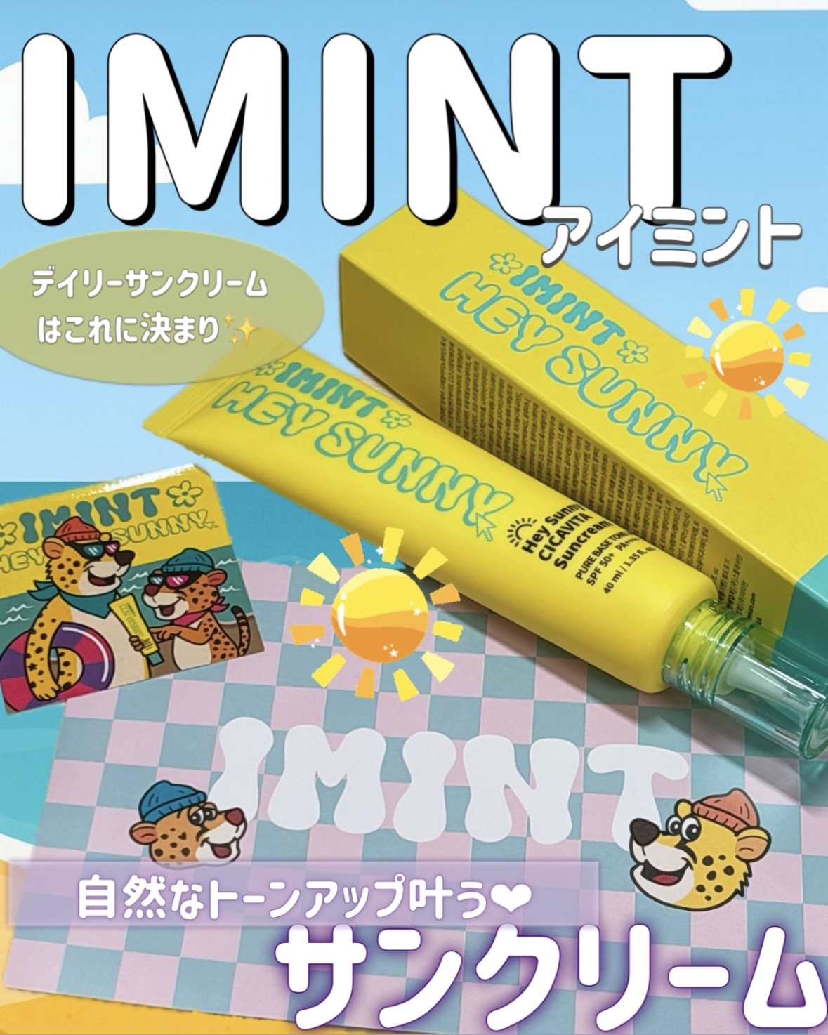 ヘイサニーサンクリーム/IMINT/日焼け止めクリームを使ったクチコミ（1枚目）