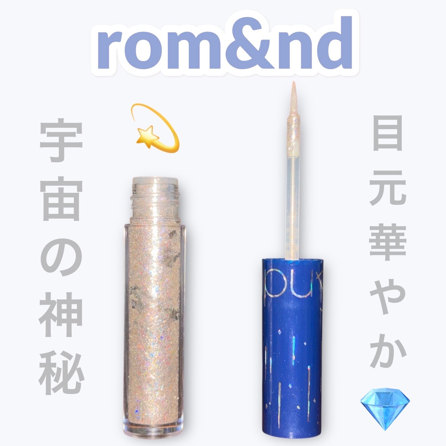 リキッド グリッター シャドウ/rom&nd/グリッターを使ったクチコミ(1枚目)