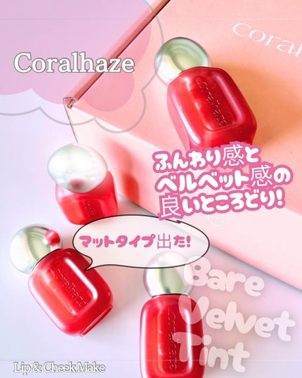 ベア ベルベット ティント/Coralhaze/リップティントを使ったクチコミ(1枚目)