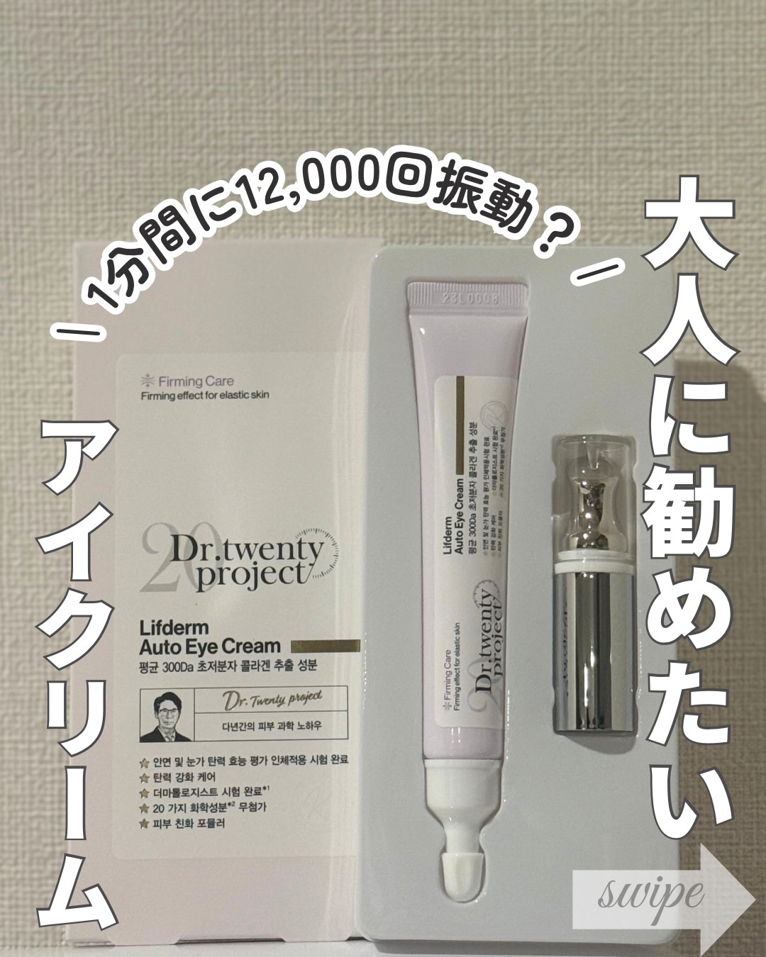 リプダム オートアイクリーム/Dr.Twenty Project/アイケア・アイクリームを使ったクチコミ（1枚目）