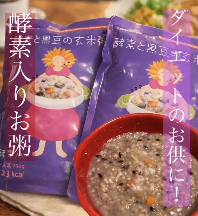 ＼ダイエットのおともに！／

エッセンシアライズの酵素入りおかゆである
『酵素と黒豆の玄米粥』✨

◎ファスティング成功のサポートに
◎化学調味料や添加物を一切含んでいない
というのがおすすめポイント👏👏

低カロリーで、無添加のおかゆ