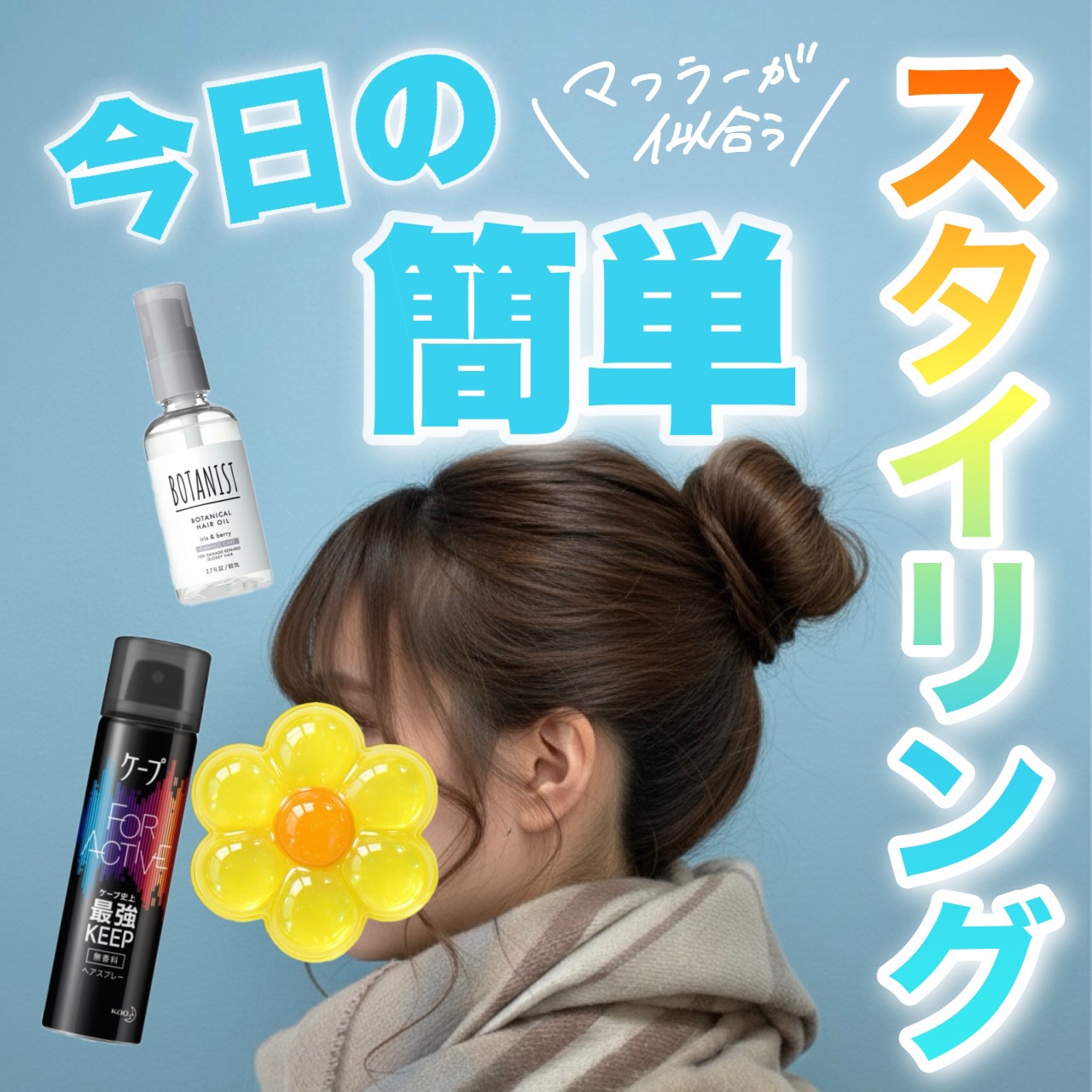 こんにちは🌞
ちょむです😆

今回は簡単、こなれ感抜群ヘアアレンジです！

マフラーに似合う華奢見え簡単なまとめ髪で！


まずは使った商品情報です♪
👇👇👇

○o･ω･o○o･ω･o○*-*-*-*-*-*-○o･ω･o○o･