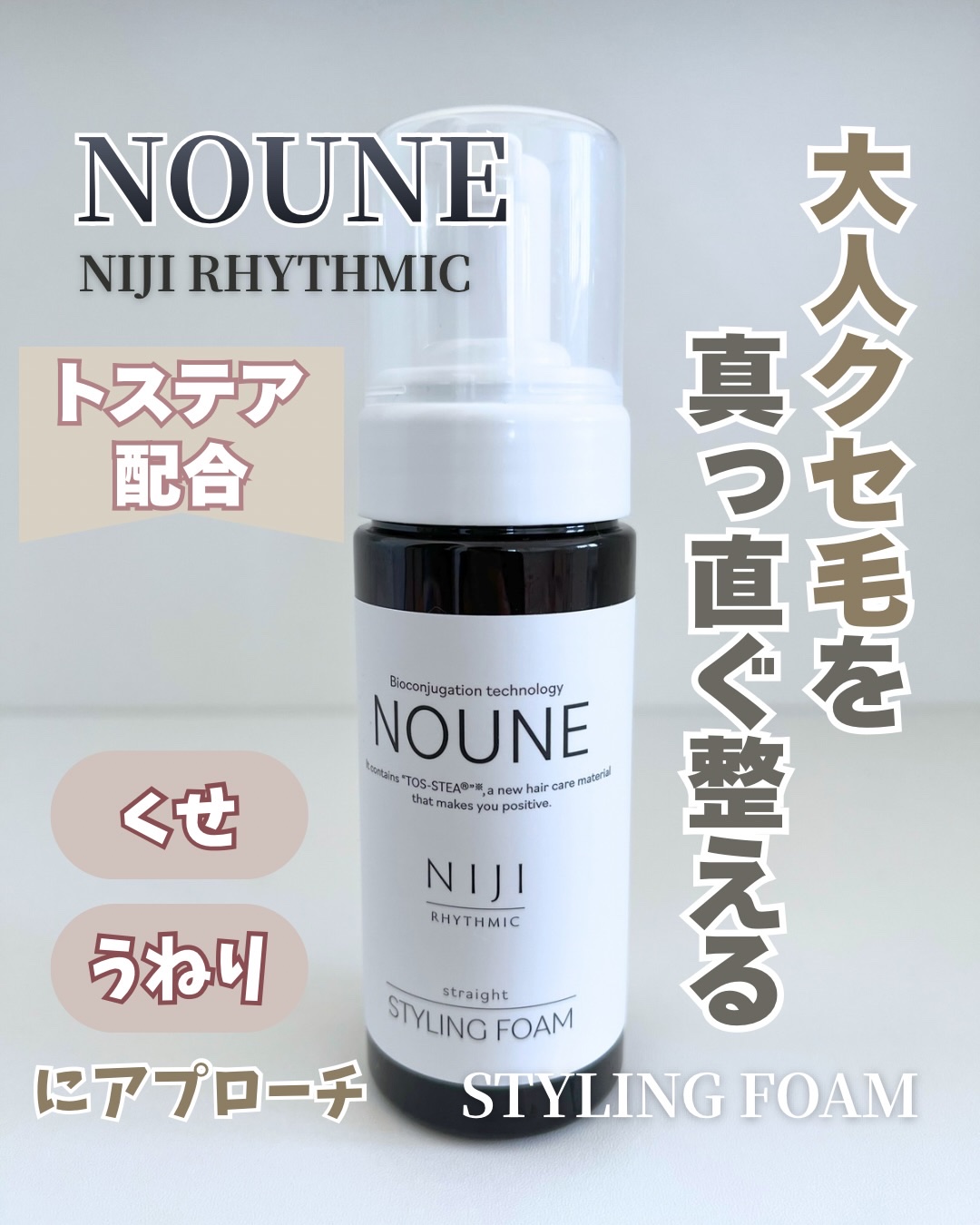 NOUNE＜ノウネ＞ストレートスタイリングフォーム/NIJI RHYTHMIC/その他スタイリングを使ったクチコミ（1枚目）