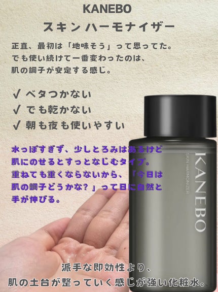 スキン ハーモナイザー/KANEBO/化粧水を使ったクチコミ(2枚目)