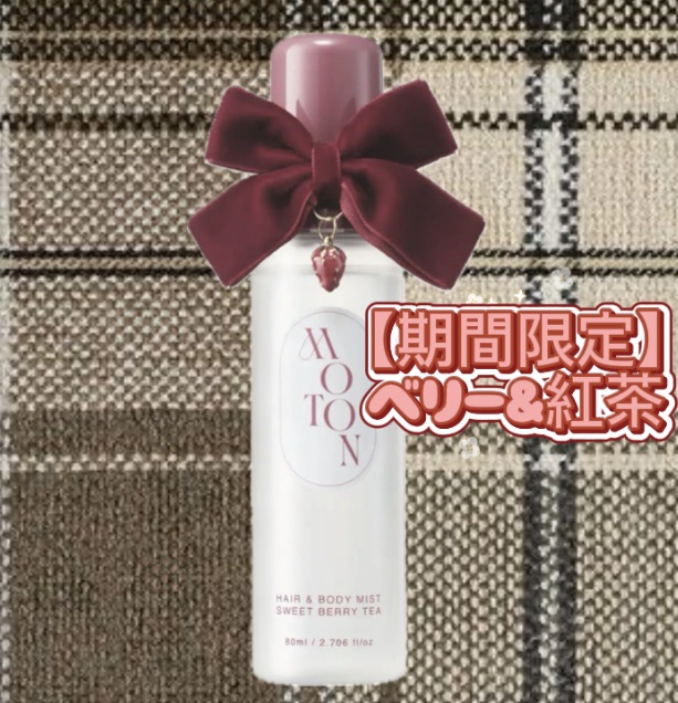 MOTON  ヘア&ボディミスト SWEET BERRY TEA/MOTON/香水(その他)を使ったクチコミ（1枚目）