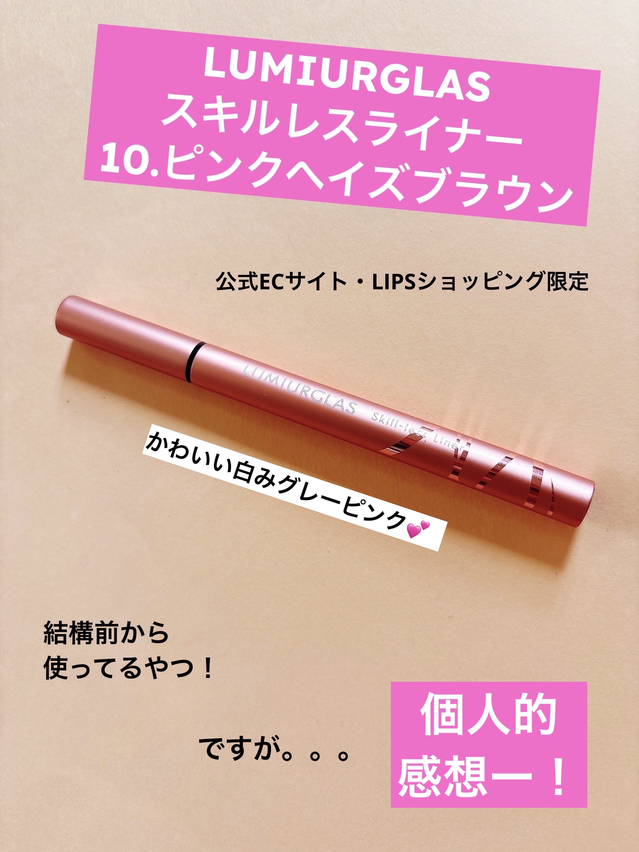 スキルレスライナー/LUMIURGLAS/リキッドアイライナーを使ったクチコミ（1枚目）