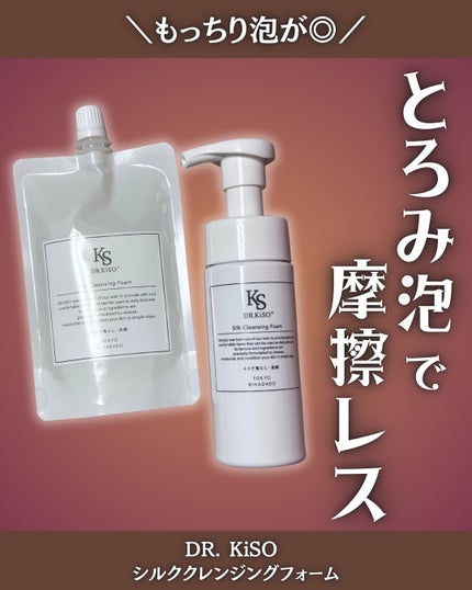 シルククレンジングフォーム/DR.KiSO™/泡洗顔を使ったクチコミ(1枚目)